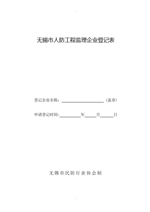 无锡人防工程监理企业登记表