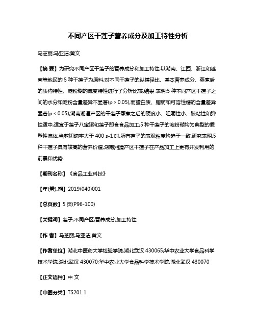 不同产区干莲子营养成分及加工特性分析