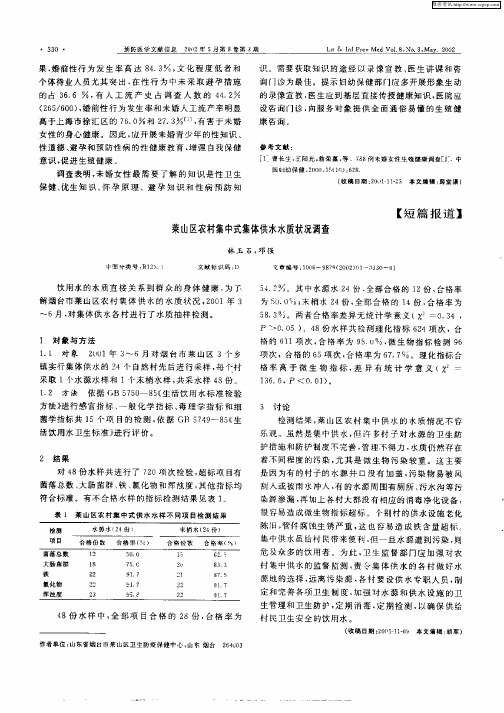 莱山区农村集中式集体供水水质状况调查