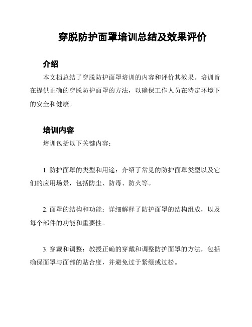 穿脱防护面罩培训总结及效果评价