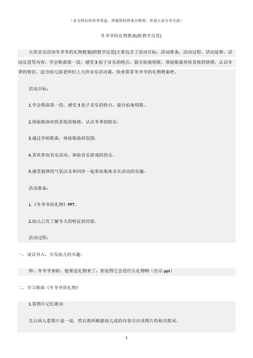 (大班音乐活动教案)冬爷爷的礼物教案(附教学反思)