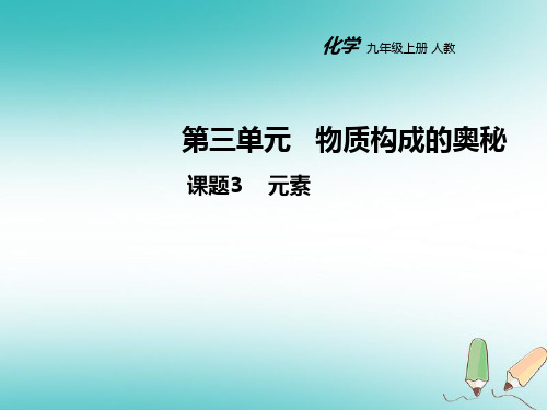 【化学课件】2018年人教版九上化学3.3元素ppt课件