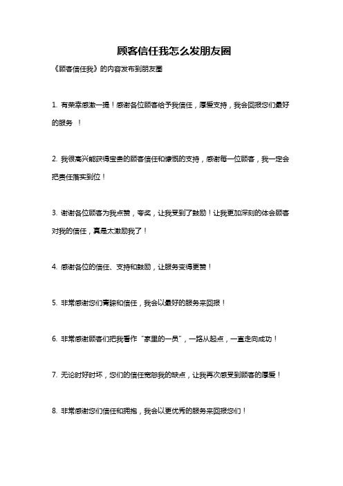 顾客信任我怎么发朋友圈