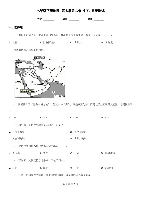 七年级下册地理 第七章第二节 中东 同步测试