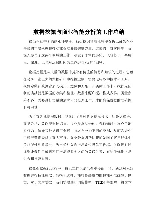 数据挖掘与商业智能分析的工作总结