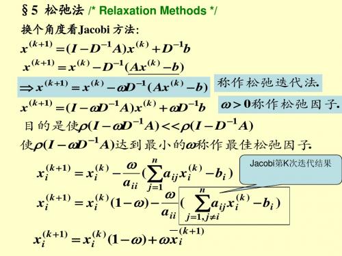 第五节松弛法
