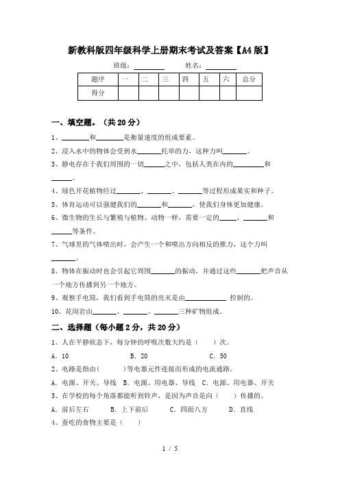 新教科版四年级科学上册期末考试及答案【A4版】