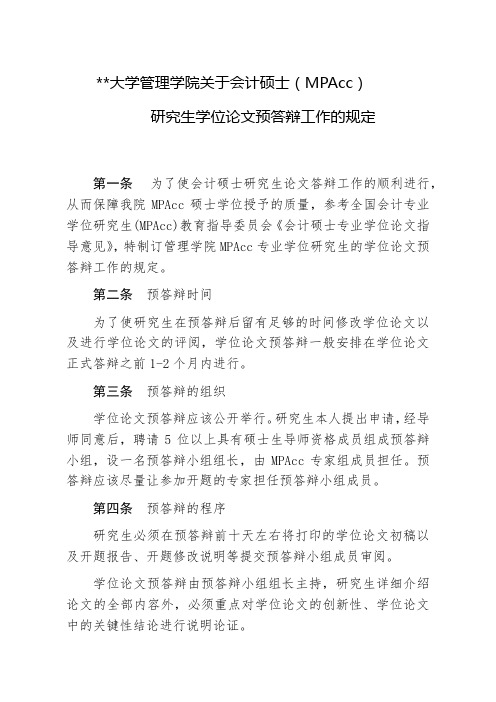 武汉理工大学管理学院关于会计硕士(MPAcc)研究生学位论文预答辩工作的规定【模板】