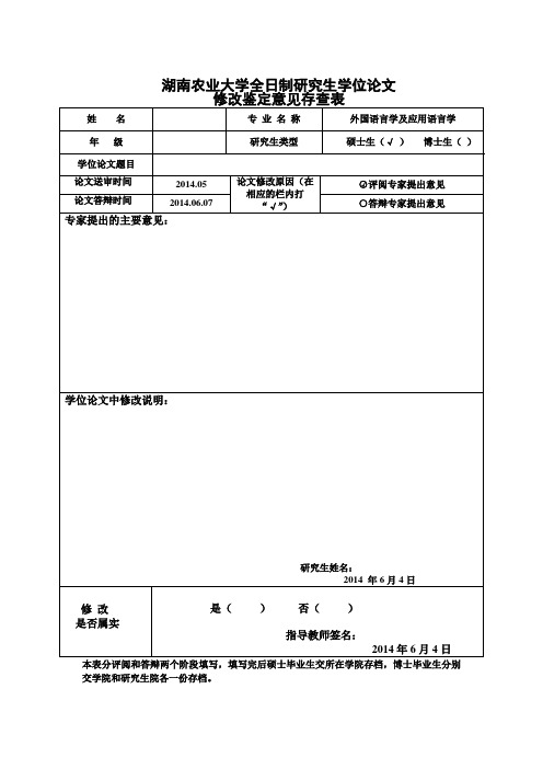 盲审后-湖南农业大学研究生学位论文修改鉴定意见存查表