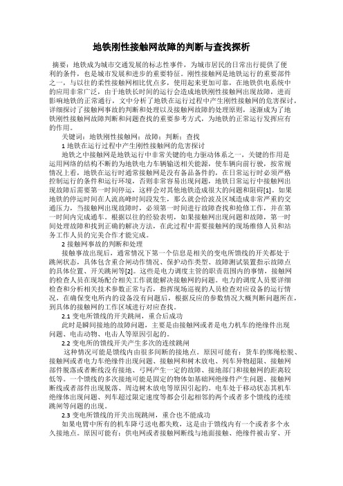 地铁刚性接触网故障的判断与查找探析