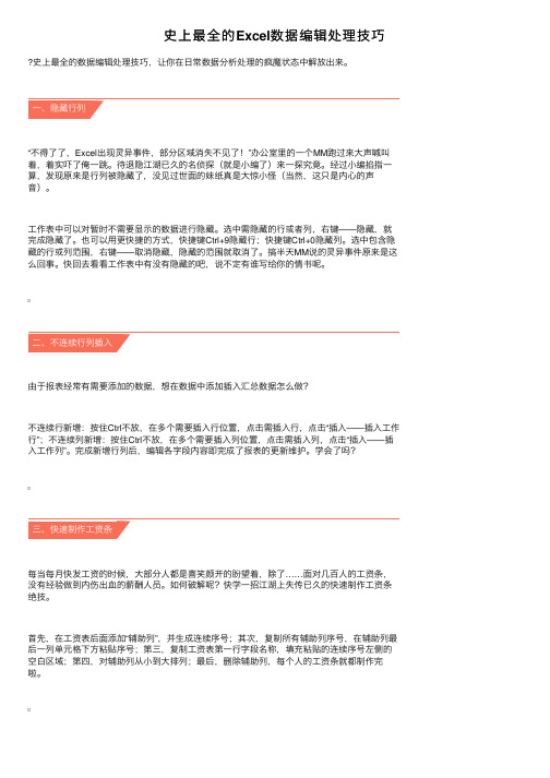 史上最全的Excel数据编辑处理技巧