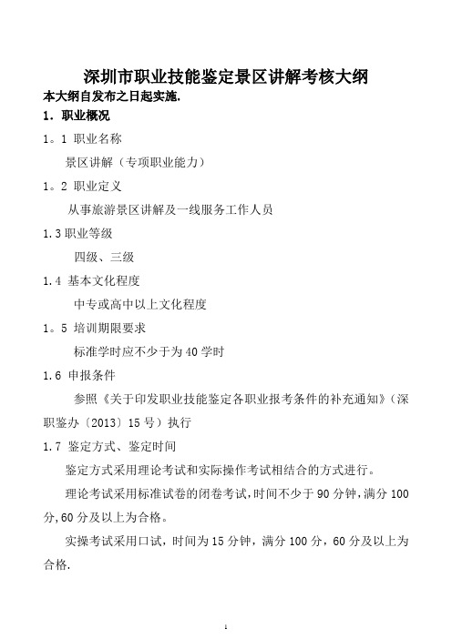 深圳职业技能鉴定景区讲解考核大纲