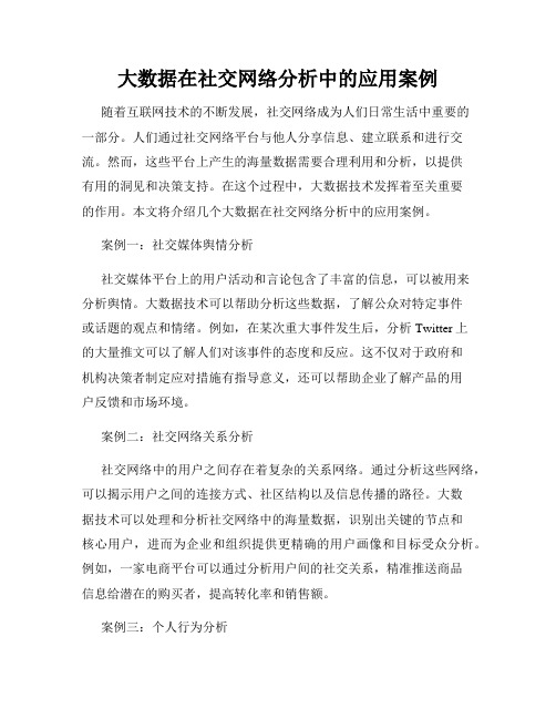 大数据在社交网络分析中的应用案例