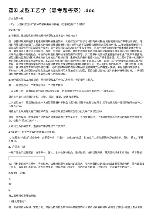 塑料成型工艺学（思考题答案）.doc