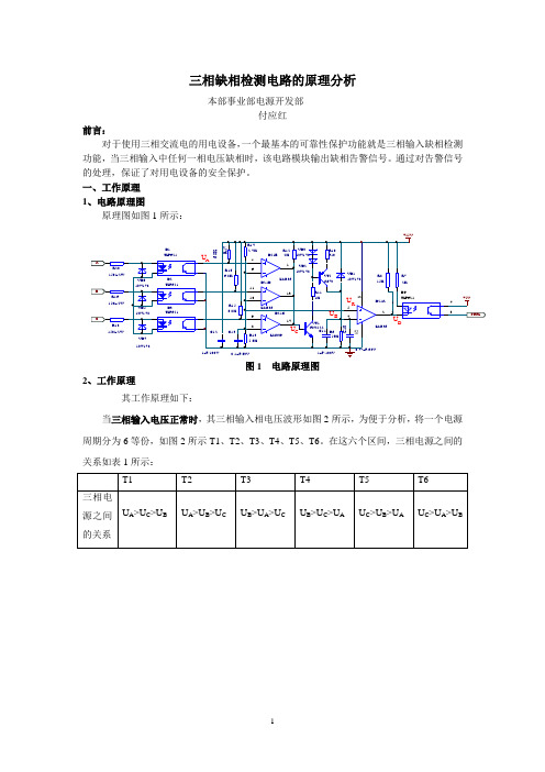 三相缺相检测电路的原理分析