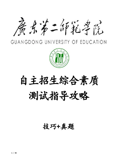 广东第二师范学院自主招生考试综合素质测试面试试题答题技巧汇总