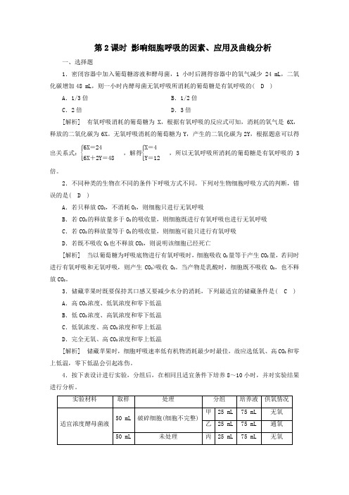 2021学年高中生物影响细胞呼吸的因素、应用及曲线分析练习(含解析)人教版必修1