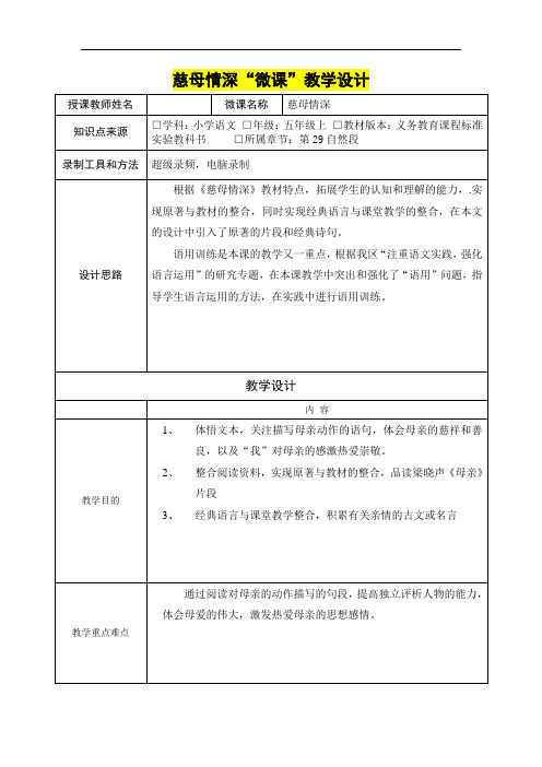 小学五年级语文      慈母情深“微课”教学设计