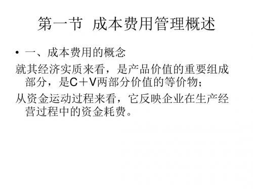 第七章成本费用管理