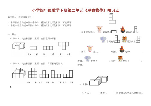 四年级数学下册第二单元《观察物体》知识点.doc