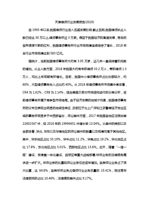 天津律师行业发展报告(2020)