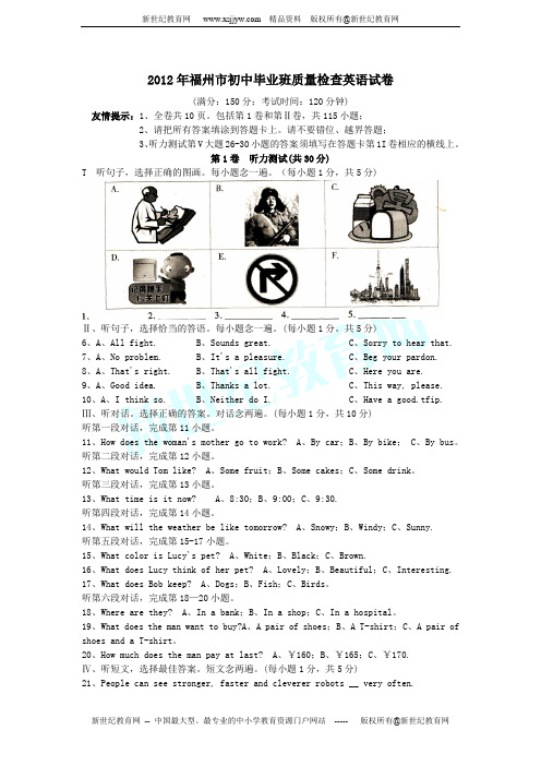 福建省福州市2012年初中毕业班质量检查英语试题(WORD版)含听力