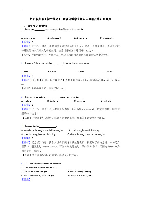  强调句型章节知识点总结及练习测试题