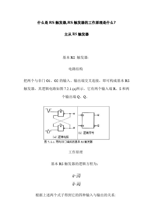 RS触发器