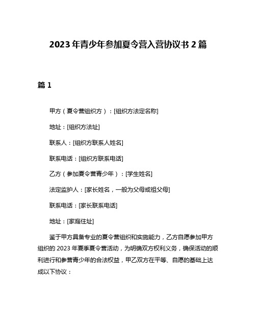 2023年青少年参加夏令营入营协议书2篇