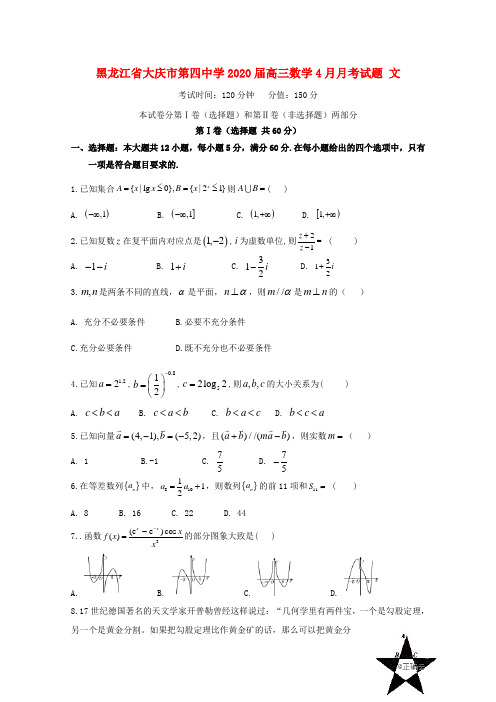 黑龙江省大庆市第四中学2020届高三数学4月月考试题文