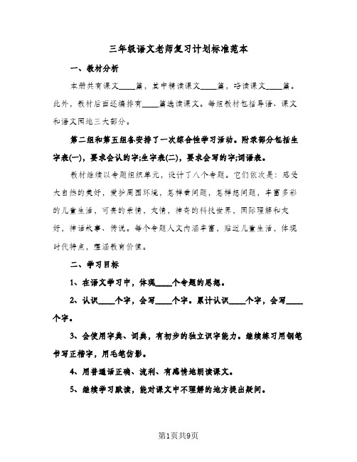 三年级语文老师复习计划标准范本（3篇）