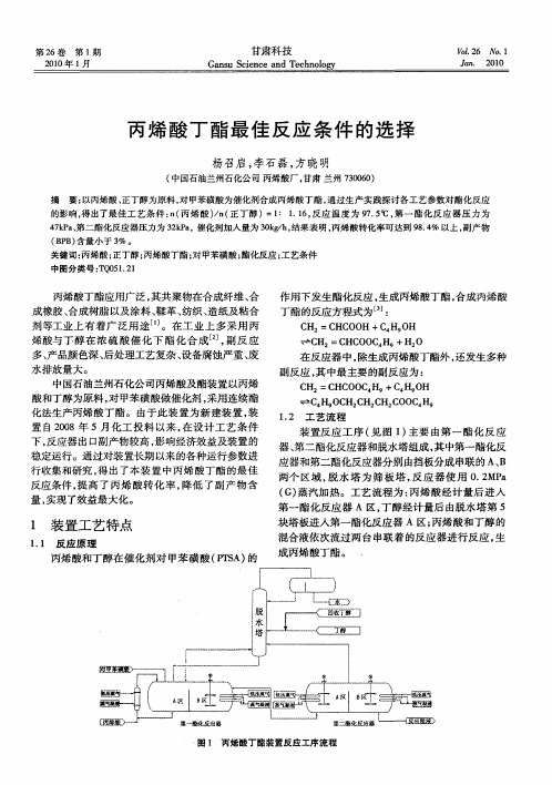 丙烯酸丁酯最佳反应条件的选择