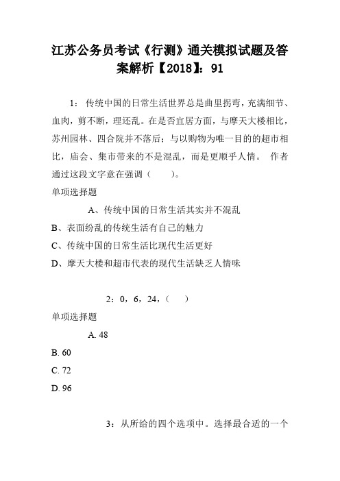 江苏公务员考试《行测》通关模拟试题及答案解析【2018】：91