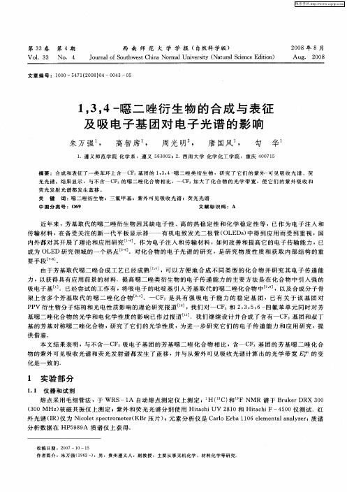 1,3,4-恶二唑衍生物的合成与表征及吸电子基团对电子光谱的影响