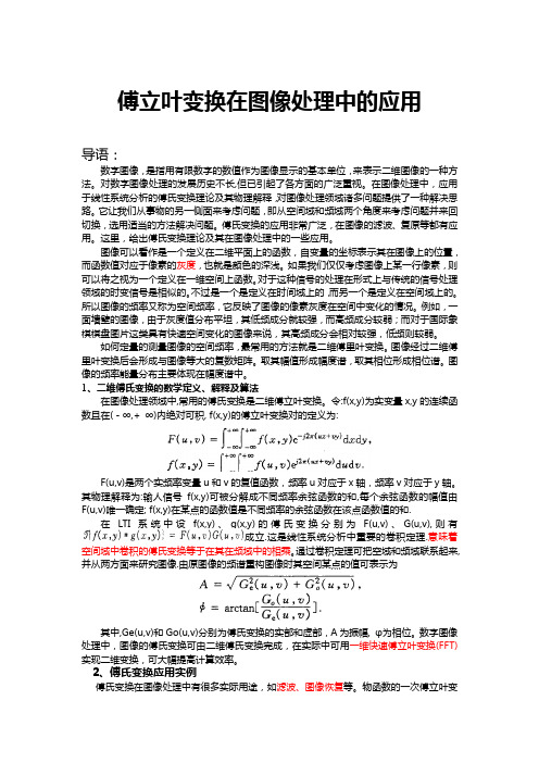 傅立叶变换在图像处理中的应用