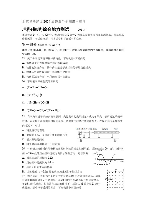 2014北京市海淀区高考理综物理一模试题(附答案)-推荐下载