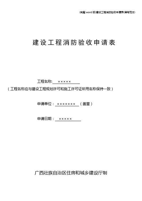 (完整word版)建设工程消防验收申请表(填写范本)