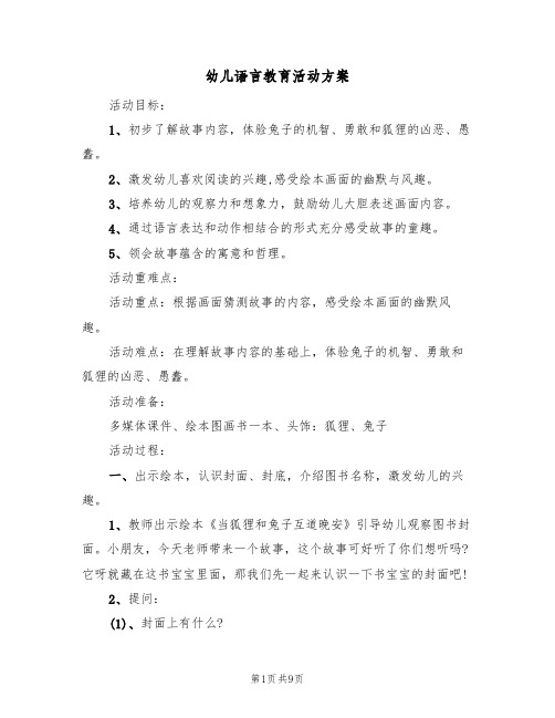 幼儿语言教育活动方案(5篇)