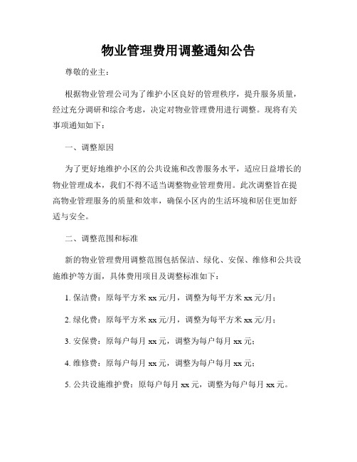 物业管理费用调整通知公告