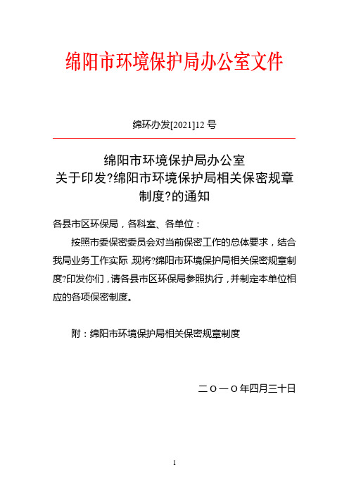 关于印发《绵阳市环境保护局相关保密规章制度》的通知-绵阳