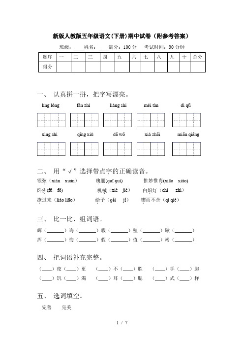 新版人教版五年级语文(下册)期中试卷(附参考答案)