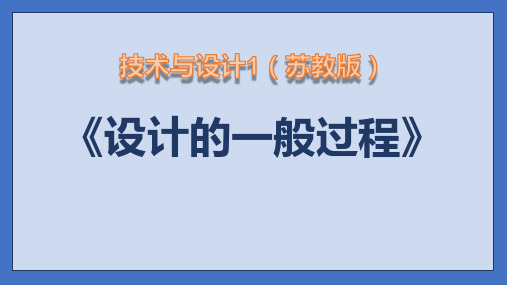 苏教版(2019)必修技术与设计1高中通用技术第二章第三节《设计的一般过程》课件