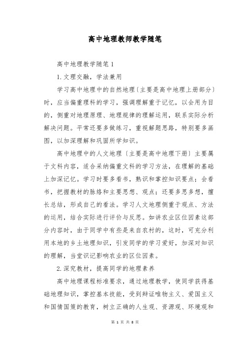 高中地理教师教学随笔