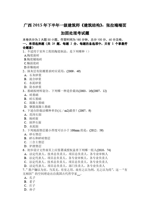 广西2015年下半年一级建筑师《建筑结构》:张拉端端面加固处理考试题