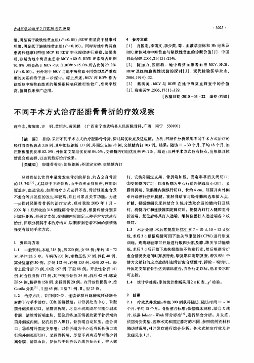 不同手术方式治疗胫腓骨骨折的疗效观察