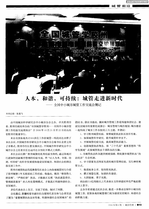 人本、和谐、可持续：城管走进新时代——全国中小城市城管工作交流会侧记