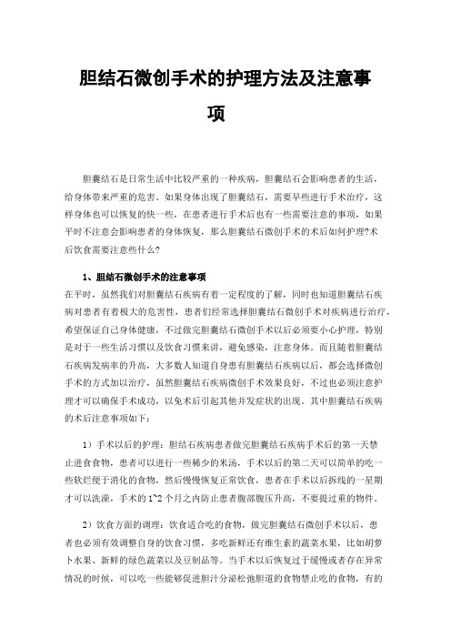 胆结石微创手术的护理方法及注意事项