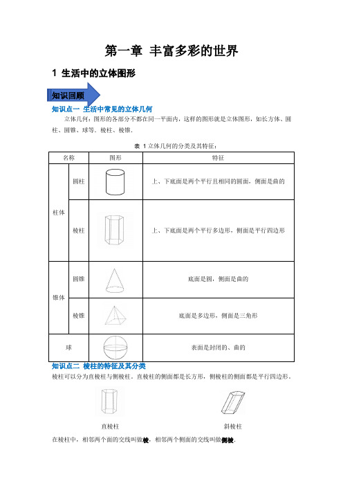 第一章丰富的图形世界讲义北师大版七年级数学上册