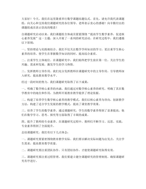 数学课题结题教师发言稿