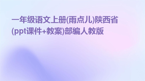 一年级语文上册(雨点儿)陕西省(ppt课件+教案)部编人教版